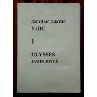 Джэймс Джойс "Уліс"
