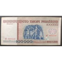 100000 рублей 1996 года, серия вХ