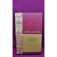 Леонид Филатов. Про Федота стрельца, удалого молодца // Серия: Библиотека лучшей поэзии