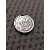 10 копеек 1899 г.8