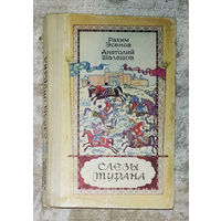 Слёзы Турана.