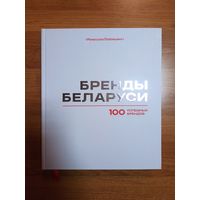 Бренды Беларуси. 100 успешных брендов