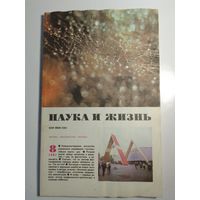 Журнала Наука и жизнь 8/1987