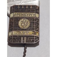 Значок " Оренбургу 230 лет т.м. "