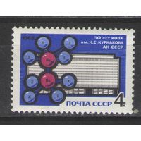 Марки СССР. 1968г. 50 лет ИОНХ им.Курнакова