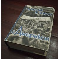 Лицом к лицу с Америкой. 1959 г.