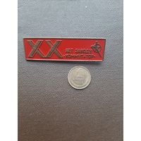 Значок легкий 20 лет заводу Комутатор