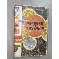 Ирина Булыкина "Пособие по вязанию"