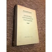 Певзнер М.И. Основы лечебного питания 1949 г.