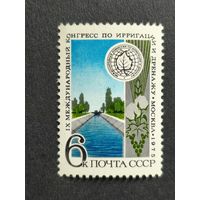 1975 СССР. 9-й Международный ирригационный конгресс, Москва. Полная серия