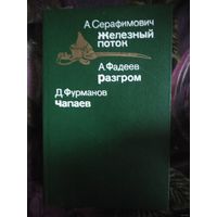 Серафимович "Железный поток", Фадеев "Разгром", Фурманов "Чапаев"