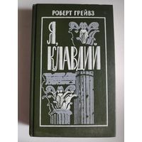 Роберт Грейвз. Я, Клавдий.