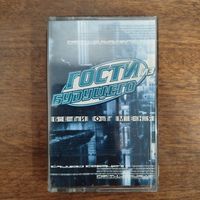 Гости из Будущего "Беги от меня"