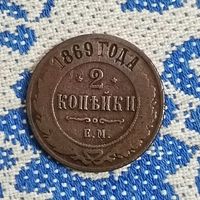 2 копейки (1869г.) Е.М. Медь. Александр||