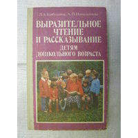 Выразительное чтение и рассказывание детям дошкольного возраста
