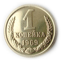 1 копейка 1969 UNC Люкс!