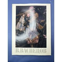 Виктор Михайлович Васнецов Москва искусство 1975