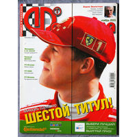 Журнал Формула номера 2,4,9,11 2003г.