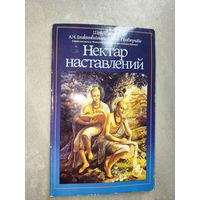 Шри Шримад А.Ч.Бхактиведанта Свами Прабхупада "Нектар наставлений"