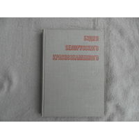 Будни Белорусского Краснознаменного. Полит. упр. КБВО. Минск. 1970 г.