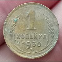 1 копейка 1930 года