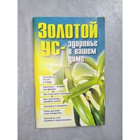 Справочное издание "Золотой ус - здоровье в Вашем доме"