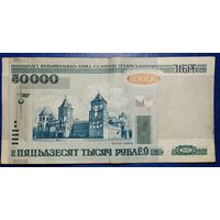 Беларусь 50000 рублей 2000 г.