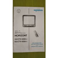 Телевизор Горизонт 54 СTV-659-і, 63 СTV-659-і. Руководство по эксплуатации. 2002 г.