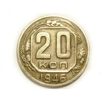 20 копеек 1946