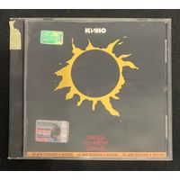 Кино – Звезда По Имени Солнце