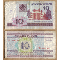 Беларусь 10 рублей 2000 серия МБ