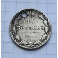 15 копеек 1865 год