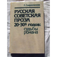 25-14 Е. Скороспелова Русская советская проза 20-30-х годов судьбы романа Москва 1985