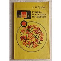 Супрун Людмила. Резьба и роспись по дереву. 1983