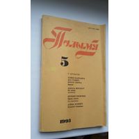 Полымя: літаратурна-мастацкі і грамадска-палітычны часопіс. 1993, 5