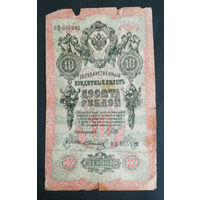 10 рублей 1909 Шипов Иванов ОН 055932 #0065