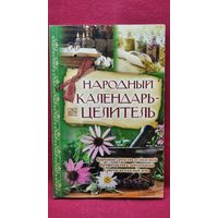 Народный календарь-целитель
