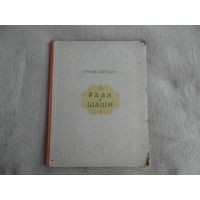 Баруздин С. Рави и Шаши. Рисунки Ф.Лемкуля. М Детгиз. 1956г.