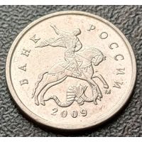 Россия 1 копейка, 2009   М   ( 2-2-2 )