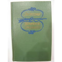 Луи Буссенар. Похитители бриллиантов.