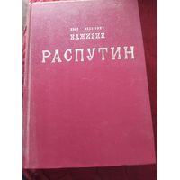 Книга Распутин из истории Российской империи