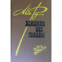 Майн Рид. ВСАДНИК БЕЗ ГОЛОВЫ.  Твердая обложка