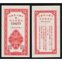 РЕПРИНТ (КОПИЯ) азиатской боны 5 1949 год 316273 ТОРГ/ВАША ЦЕНА