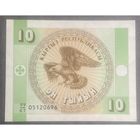 Банкнота 10 тыйын 1993 год. Киргизия. НЕ БЫЛА В ОБОРОТЕ.