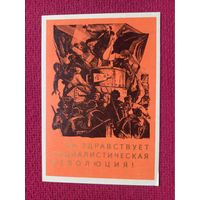 Да Здравствует Социалистическая Революция! Серышев 1966 г. Чистая. Кр1.