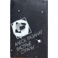 Алесь Разанаў Вастрыё стралы