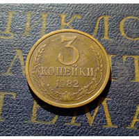 3 копейки 1982 СССР #45