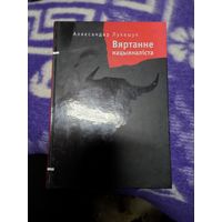 Аляксандр Лукашук. Вяртанне нацыяналіста: дакументальныя творы. Наклад 200 асоб.