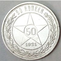РАСПРОДАЖА!!! - РСФСР 50 копеек 1921 год "АГ" (серебро)