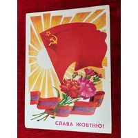 1985 год А. Щетинин Слава Жовтню! Подписана!